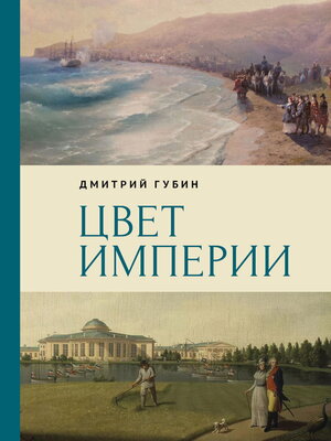 cover image of Цвет империи